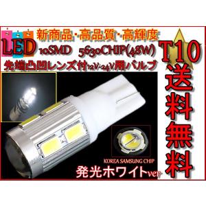 T10バルブ 白 12v-24v 10SMD 凸レンズ付 LED 送料無料｜auto-parts-jp