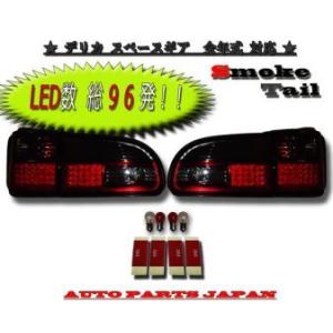 三菱 スペースギア（92～95年式） テールランプセット 三菱（MITSUBISHI） デリカ スペースギア LEDテールウィンカーマーカー
