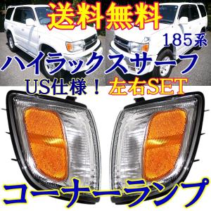 トヨタ ハイラックス サーフ 180 185系 US仕様 クリアコーナーランプ RZN180W RZN185W VZN180W VZN185W KZN185G KZN185W KDN185W 送料無料