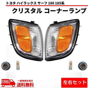 ハイラックス サーフ ヘッドライト 18 180 185 系 後期仕様 トヨタ