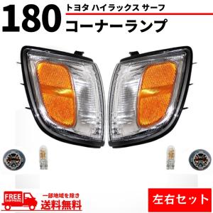 トヨタ ハイラックス サーフ 180 系 US仕様 クリア コーナーランプ RZN180W VZN180W ハイラックスサーフ 送料無料｜auto-parts-jp