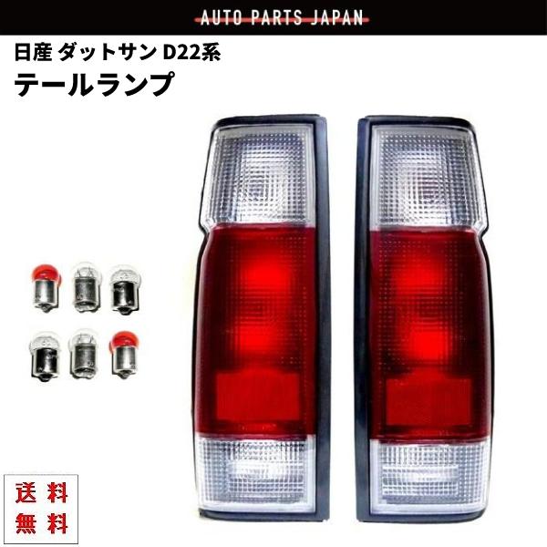 日産 ニッサン ダットサン D22 系 テールランプ リア クリアコンビテールランプ シングルキャブ...