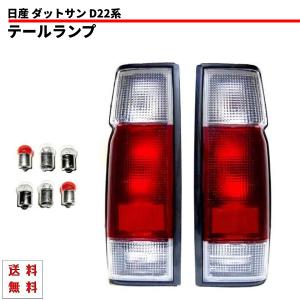 ニッサン ダットサントラック D22用リアレンズ 左右　ダットラ　DATSUN 日産 ニッサン ダットサン D22系 リア クリアコンビテールランプ
