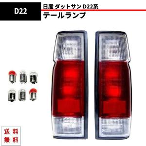 日産 ニッサン ダットサン D22 系 テールランプ リア クリアコンビテールランプ シングルキャブ...