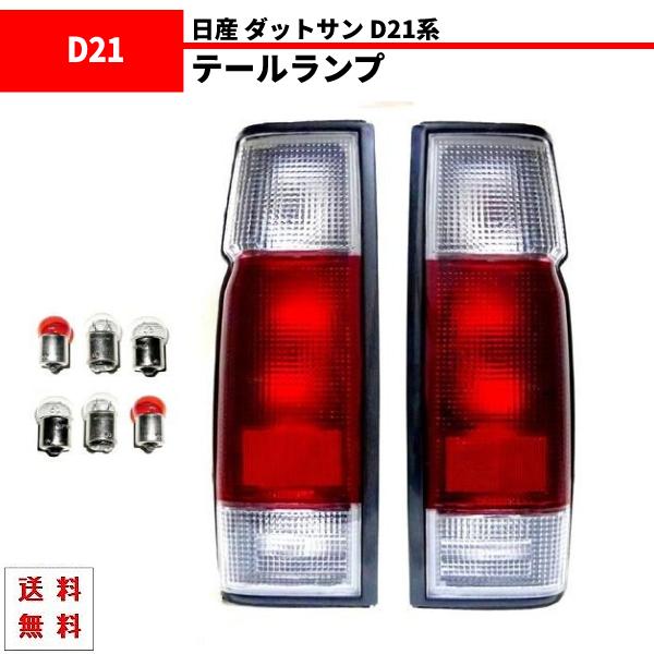 ダットサン D21 系 リア クリア コンビ テールランプ 左右 セット テール テールライト ピッ...