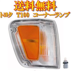 トヨタ T100 T-100 ピックアップ 右 フロント コーナーランプ TOYOTA 送料無料 単品 社外品 81610-34010｜auto-parts-jp