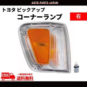 トヨタ T100 T-100 ピックアップ 右 フロント コーナーランプ TOYOTA 送料無料 単品 社外品 81610-34010｜auto-parts-jp