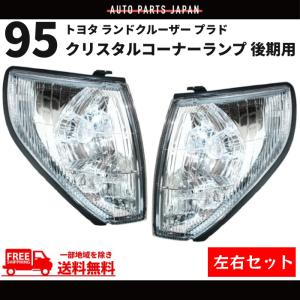 トヨタ ランドクルーザー プラド 95系 クリスタルコーナーランプ 後期用 RZJ95W VZJ95W KZJ95W 左右 セット 送料無料｜auto-parts-jp