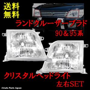 ランドクルーザー プラド 90 95系 クリスタルヘッドライト 特注 日本光軸  左右セット 送料無料