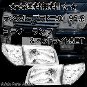 ランクル プラド 90 95系 クリスタル 日本光軸 ヘッドライト コーナーランプ セット 後期 前期 RZJ90W RZJ95W VZJ90W VZJ95W KZJ90W｜オートパーツジャパン