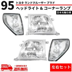 ランドクルーザー プラド 90 95系 クリスタルヘッドライト 特注 日本光