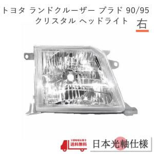 ランクル プラド 90 95 系 ヘッドライト ランドクルーザー クリスタル