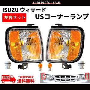 いすず ウィザード US仕様 フロント クリスタル コーナー ランプ 左右 セット UES25FW UES73FW 98y-02y ウィンカー ライト 送料無料｜auto-parts-jp