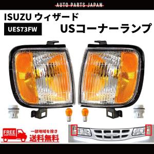 いすゞ ウィザード US仕様 フロント クリスタル コーナー ランプ 左右 セット UES73FW 98y-02y ウィンカー ライト 送料無料｜auto-parts-jp