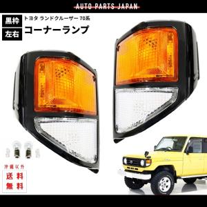 トヨタ ランドクルーザー 70 純正タイプ メッキ コーナーランプ