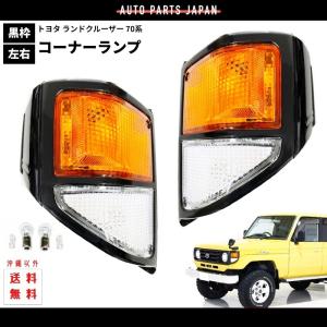 送料込 トヨタ ランドクルーザー 70 76 系 フロント コーナーランプ 左右 セット 12V ランクル 黒枠 HZJ76K HZJ76V HZJ74V HZJ74K HZJ71V｜auto-parts-jp