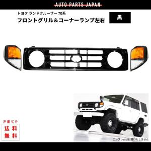 送料込 トヨタ ランドクルーザー 71 73 74 76 系 BJ71V BJ73V BJ74V 未塗装 フロント グリル ＆ コーナーランプ 黒枠 左右 ランクル 70