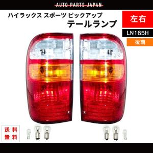 トヨタ ハイラックス スポーツ ピックアップ テールランプ LN165H 前期 / 後期 純正タイプ リア テール 左右 セット｜auto-parts-jp