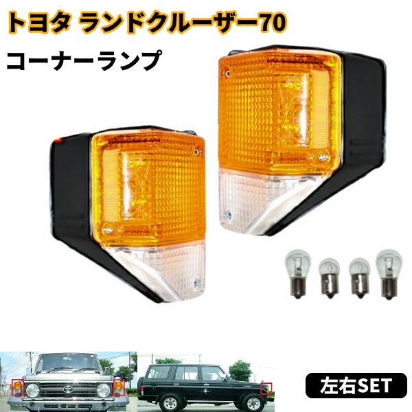 送料無料 トヨタ ランドクルーザー 70 フロント コーナーランプ 左右SET BJ70V BJ71...