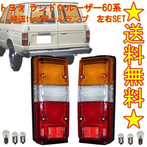 トヨタ ランドクルーザー 60 系 純正タイプ フロント ウィンカー