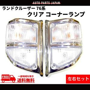 コーナーランプガード　ランドクルーザー70 Land Cruiser DEPO製トヨタ ランドクルーザー 70系 フロント コーナーランプ 左右