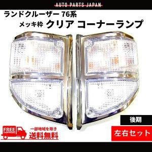 ランクル 70 71 73 74 ショート クリスタル コーナーランプ & コンビ