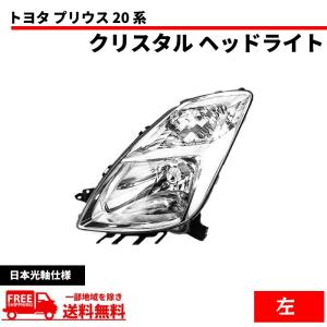 トヨタ プリウス 20 系 NHW20 フロント クリスタル ヘッドライト 左右