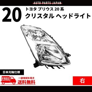 トヨタ プリウス 20 系 NHW20 フロント クリスタル ヘッドライト 左右