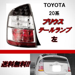 トヨタ プリウス 20 系 NHW20 リア テールランプ ライト 純正タイプ 左 側 バックフォグ付 TOYOTA PRIUS REAR TAIL LIGHT 前期用 送料無料｜オートパーツジャパン