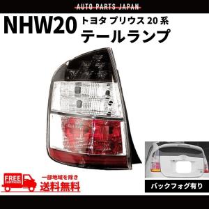 トヨタ プリウス 20 系 NHW20 リア テールランプ ライト 純正タイプ 左 バックフォグ付 TOYOTA PRIUS テールライト 前期用 送料無料｜auto-parts-jp