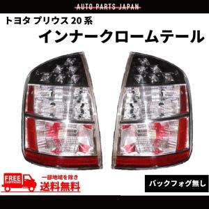 トヨタ NHW20 プリウス LED テールランプ ライト 20系 US仕様 前期 後期 TOYOTA PRIUS テール 左右セット 03-09y 送料無料｜auto-parts-jp