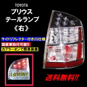 トヨタ プリウス NHW20 前期/後期 インナークロームメッキ テールランプ 右 US仕様 純正タイプ リフレクター付 バックフォグ未対応｜auto-parts-jp