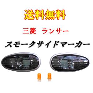 ランサーエボリューション スモーククリスタルサイドマーカー 定形外送料無料｜auto-parts-jp