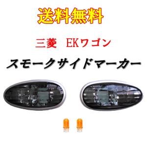 三菱 EKワゴン H81W 02y- スモーククリスタルサイドマーカー 定形外送料無料｜auto-parts-jp