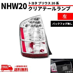 トヨタ プリウス 20 系 NHW20 LED クリア テールランプ 左 03-09y US仕様 前期 後期 PRIUS バックフォグ無 サイドリフレクター付 送料無料