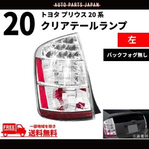 トヨタ プリウス 20 系 NHW20 LED クリア テールランプ 左 03-09y US仕様 前期 後期 PRIUS バックフォグ無 サイドリフレクター付 送料無料