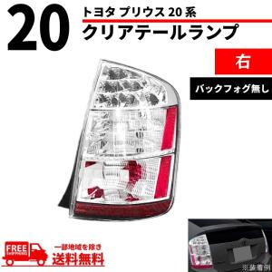 トヨタ プリウス 20 系 NHW20 LED クリア テールランプ 右 03-09y US仕様 前期/後期 PRIUS バックフォグ無 サイドリフレクター付 送料無料