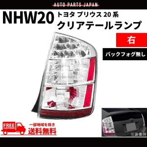 トヨタ プリウス 20 系 NHW20 LED クリア テールランプ 右 03-09y US仕様 前期/後期 PRIUS バックフォグ無 サイドリフレクター付 送料無料