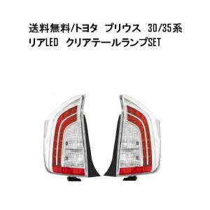 トヨタ プリウス30 / 35系 LED クリア テールライト後期 純正タイプ トヨタ プリウス PRIUS 30 35系 テールランプ LED クリア コンビ DEPO