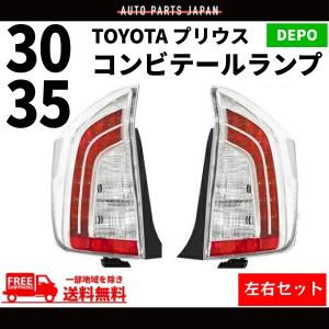 トヨタ プリウス PRIUS 30 35系 テールランプ LED クリア コンビ DEPO