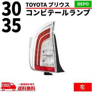 プリウス 30 / 35系 テールランプ 台湾製 DEPO トヨタ TOYOTA PRIUS リア LED クリア コンビ 左 ZVW30 ZVW35 後期 純正タイプ