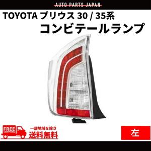 プリウス 30 / 35系 テールランプ 台湾製 DEPO トヨタ TOYOTA PRIUS リア LED クリア コンビ 左 ZVW30 ZVW35 後期 純正タイプ