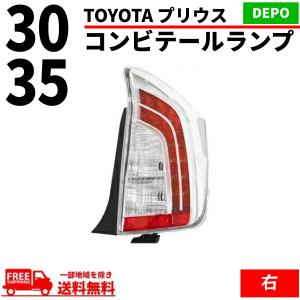 トヨタ プリウス 30 / 35系 テールランプ リア LED クリアコンビ 右