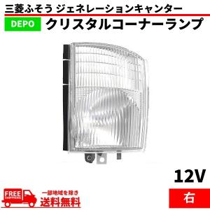 三菱ふそう ジェネレーションキャンター コーナーランプ クリスタル