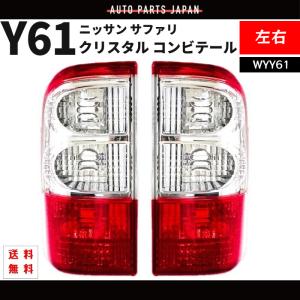 サファリ Y61 テールランプ クリスタル コンビテール 右 26550-VC325