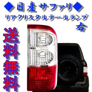 日産（NISSAN） サファリ Y61 テールランプ 前期 中期 リア LED