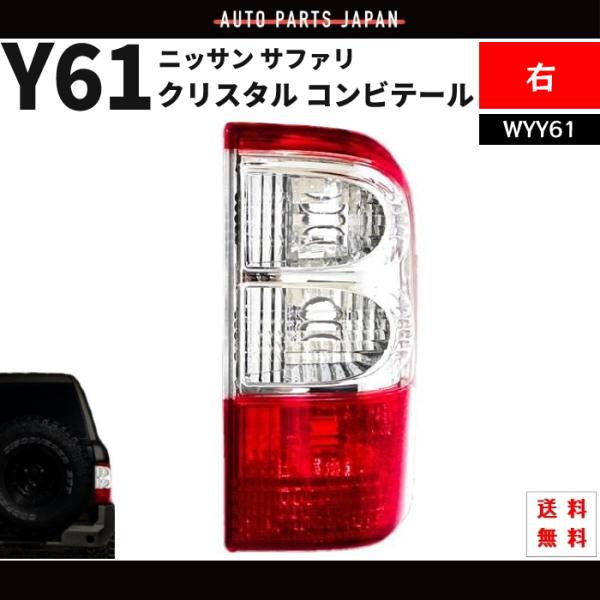 サファリ Y61 テールランプ クリスタル コンビテール 右 26550-VC325 WYY61 テ...