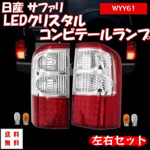 日産サファリ Y60 前期/後期 リアクリスタルコンビテールランプ 左右