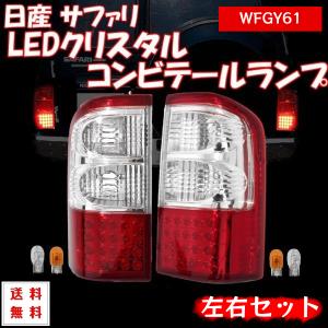 サファリ Y61 テールランプ 前期 中期 リア LED クリスタル コンビテール 左右 テールライト テール WFGY61 ニッサン｜auto-parts-jp