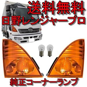 日野 レンジャー プロ グランドプロフィア オレンジ コーナーランプ 左